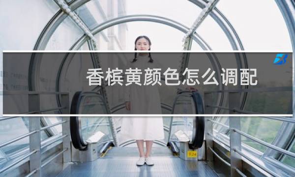 香槟黄颜色怎么调配