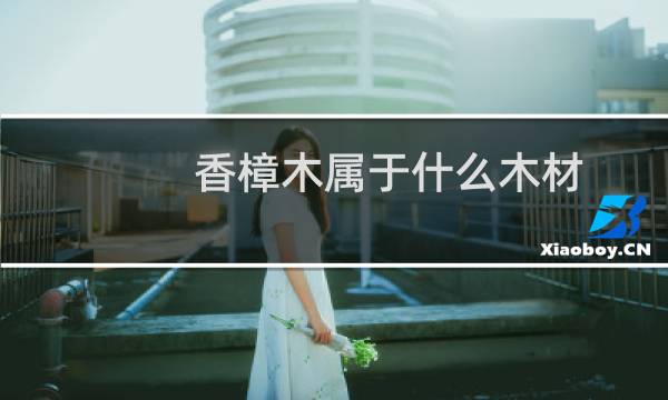 香樟木属于什么木材