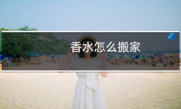香水怎么搬家