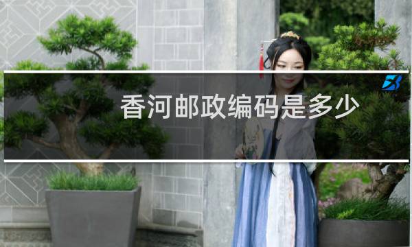 香河邮政编码是多少