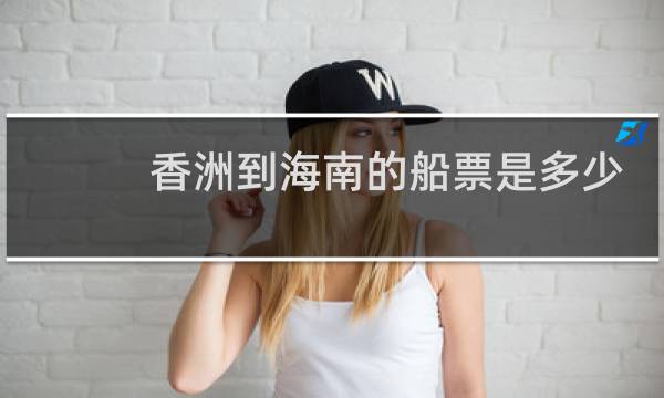 香洲到海南的船票是多少
