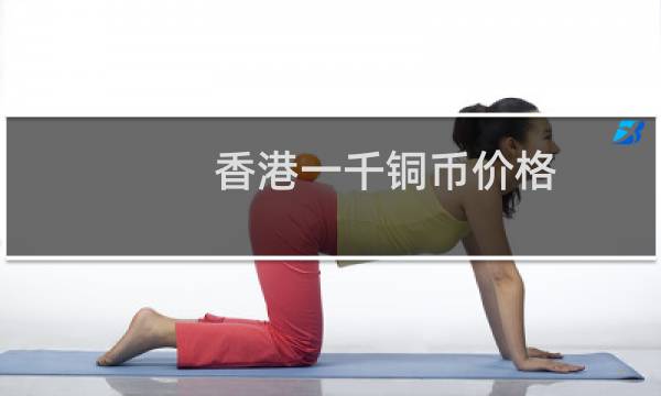 香港一千铜币价格