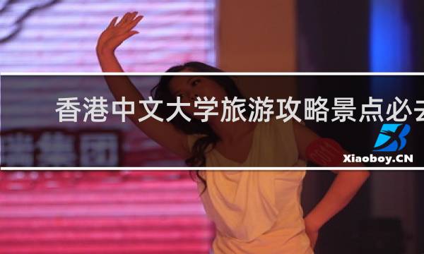 香港中文大学旅游攻略景点必去