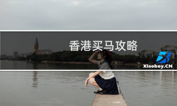 香港买马攻略