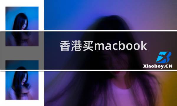 香港买macbook 攻略