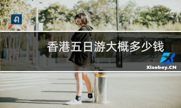 香港五日游大概多少钱
