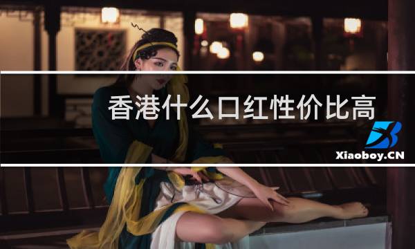 香港什么口红性价比高