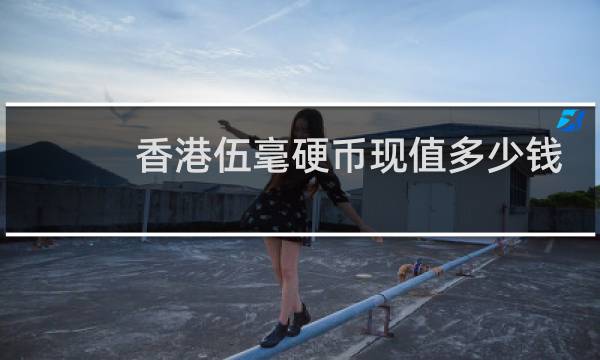 香港伍毫硬币现值多少钱