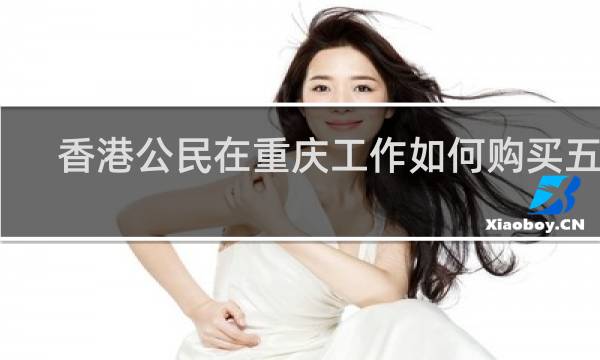 香港公民在重庆工作如何购买五险