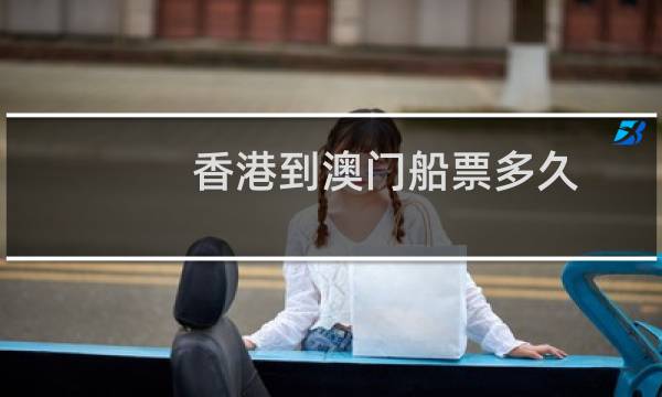 香港到澳门船票多久