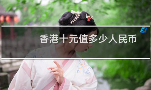 香港十元值多少人民币