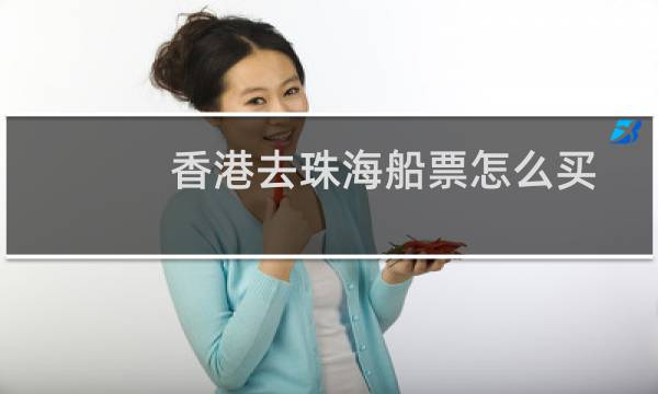 香港去珠海船票怎么买