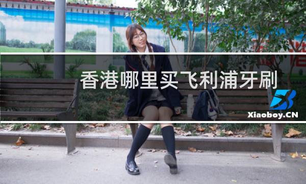 香港哪里买飞利浦牙刷