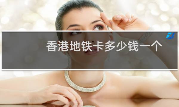 香港地铁卡多少钱一个