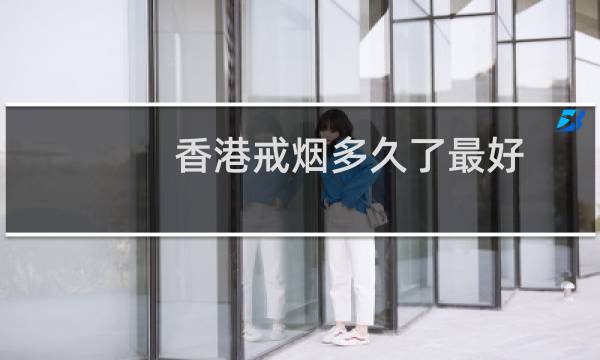 香港戒烟多久了最好