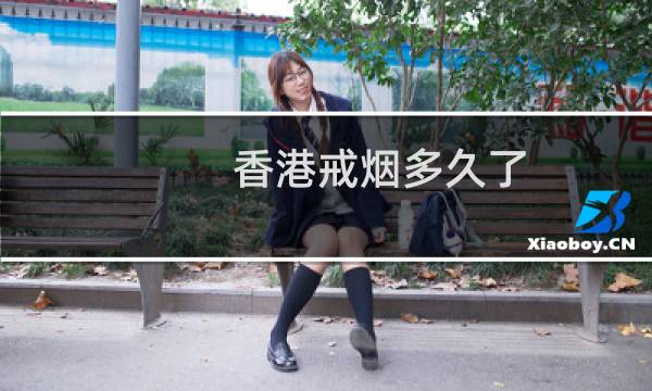 香港戒烟多久了