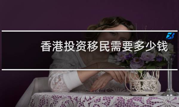 香港投资移民需要多少钱