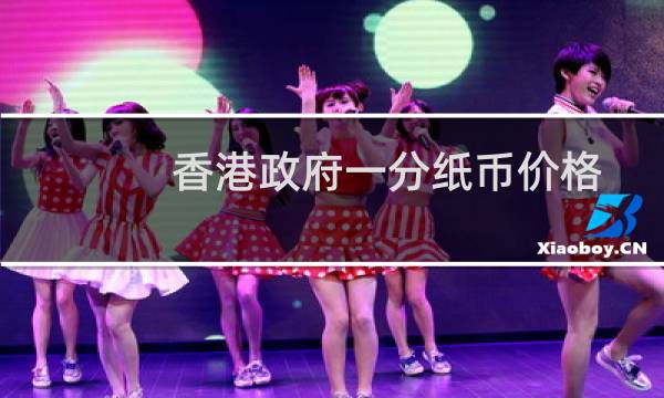 香港政府一分纸币价格