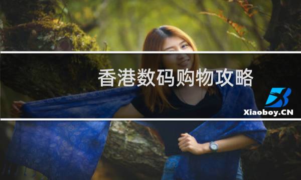 香港数码购物攻略