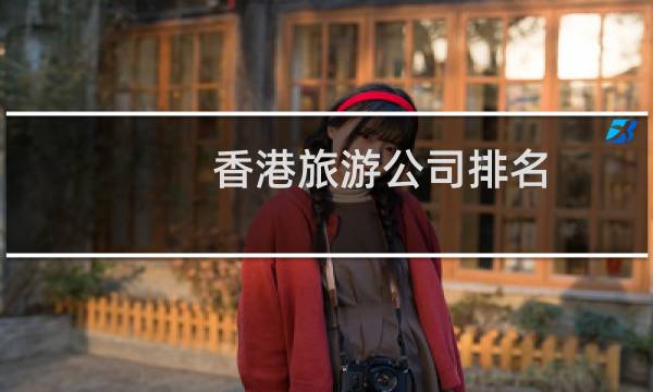 香港旅游公司排名