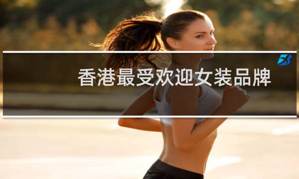 香港最受欢迎女装品牌