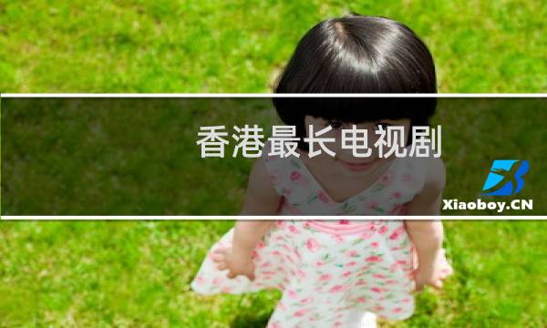 香港最长电视剧