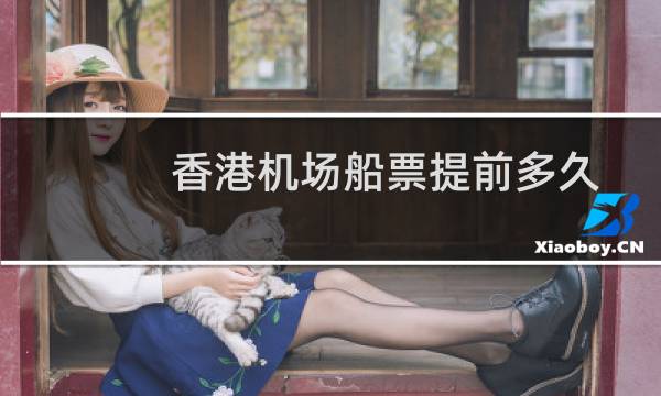 香港机场船票提前多久