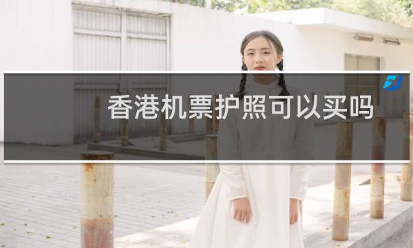 香港机票护照可以买吗