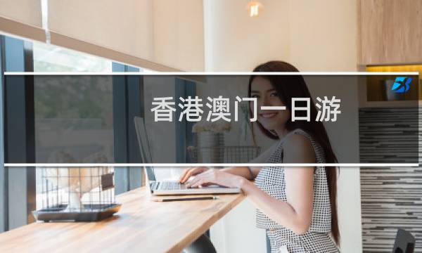 香港澳门一日游