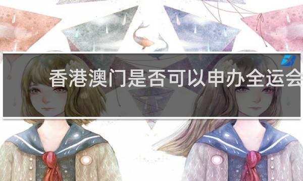 香港澳门是否可以申办全运会