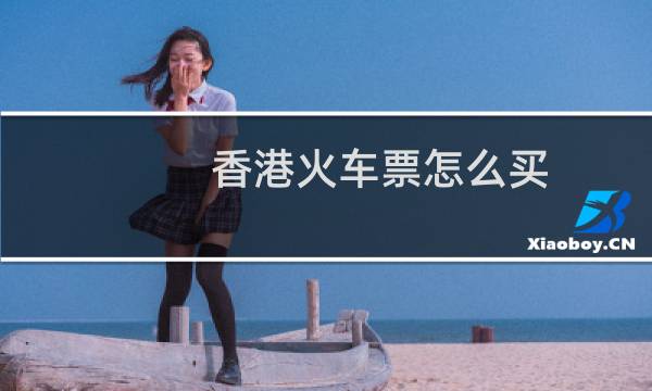 香港火车票怎么买