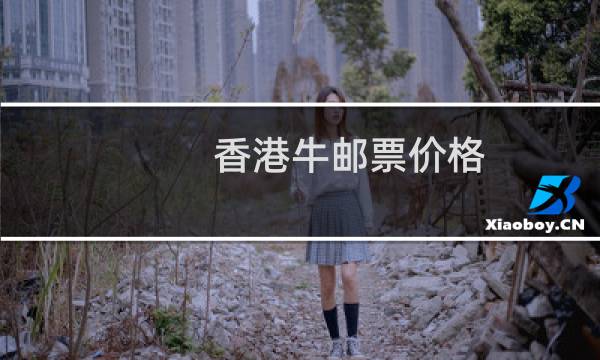 香港牛邮票价格