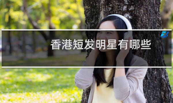 香港短发明星有哪些