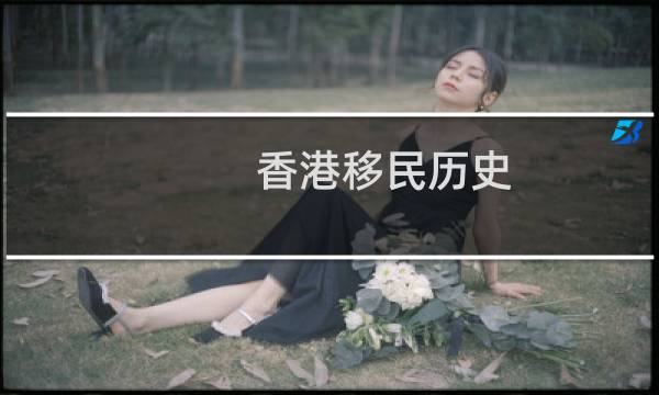 香港移民历史