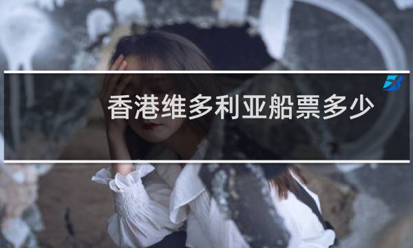 香港维多利亚船票多少