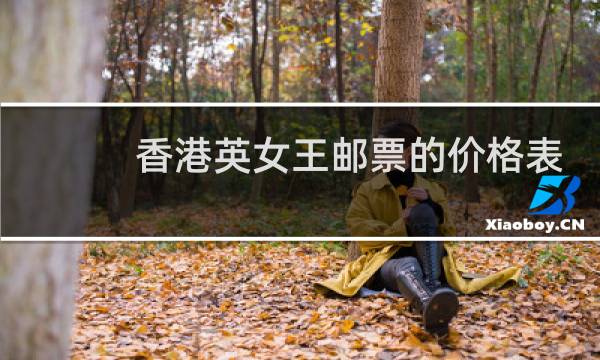 香港英女王邮票的价格表