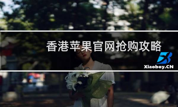 香港苹果官网抢购攻略