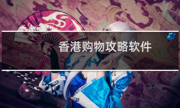 香港购物攻略软件
