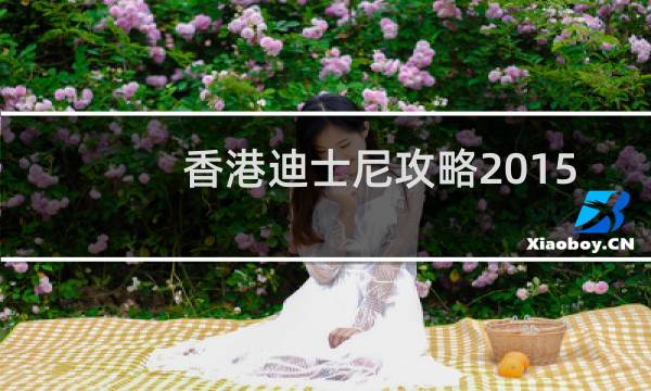 香港迪士尼攻略2015