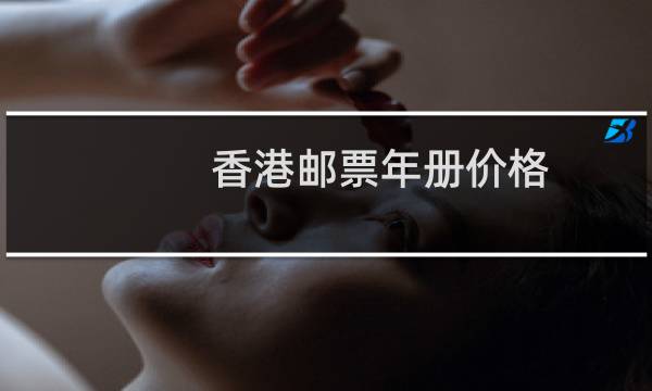 香港邮票年册价格