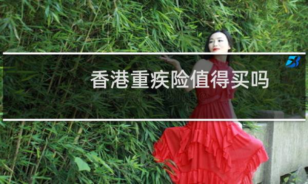 香港重疾险值得买吗
