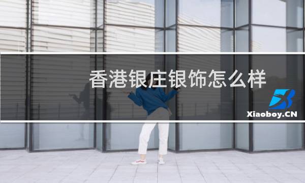 香港银庄银饰怎么样