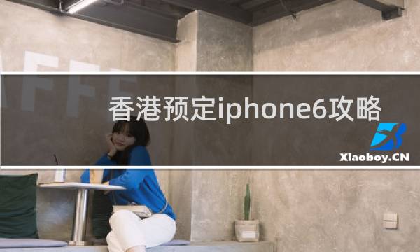 香港预定iphone6攻略