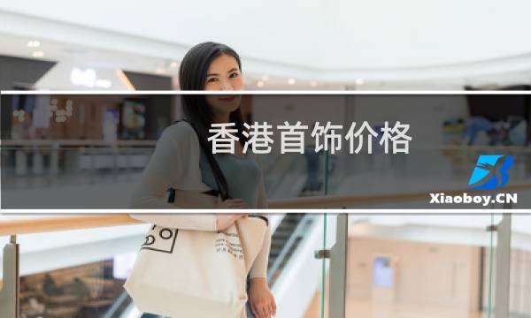 香港首饰价格