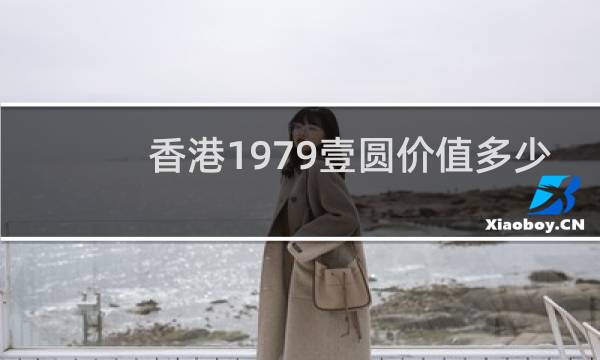 香港1979壹圆价值多少