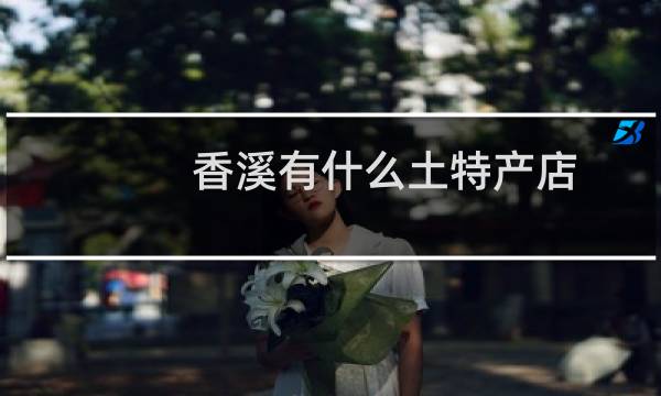 香溪有什么土特产店
