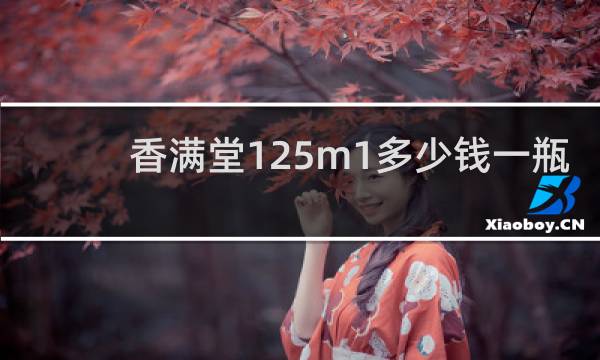 香满堂125m1多少钱一瓶