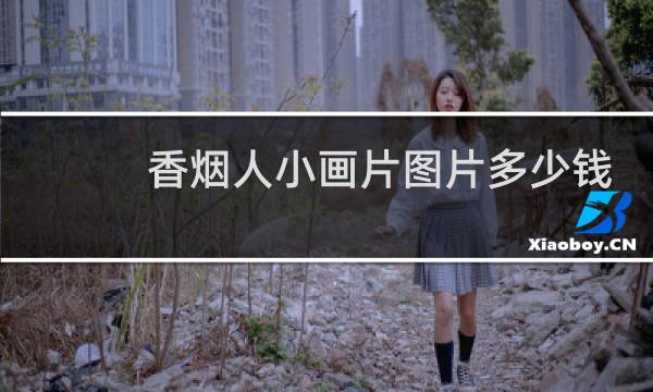 香烟人小画片图片多少钱