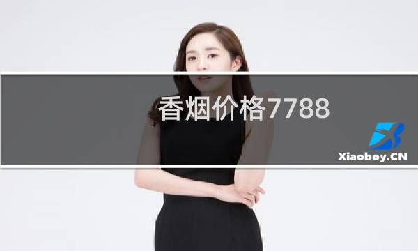 香烟价格7788