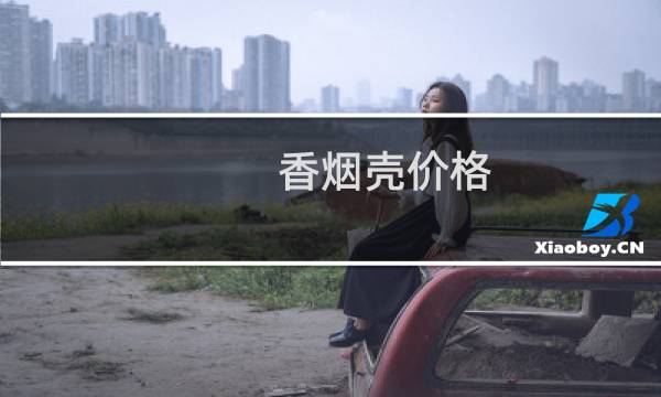 香烟壳价格